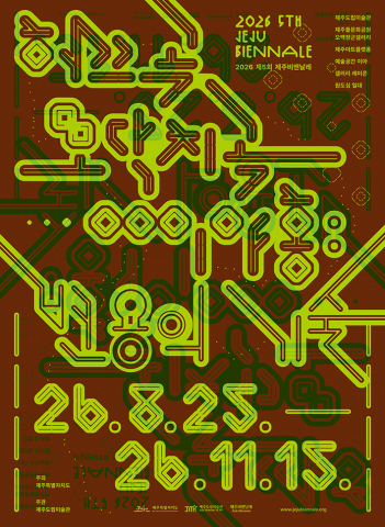 ‘2026 제5회 제주비엔날레’ 공식 포스터. 글자 구조를 해체하고 재구성한 타이포그래피를 통해 서로 다른 요소들이 뒤섞이고 모이며 새로운 형태로 변용되는 ‘허끄곡 모닥치곡 이야홍