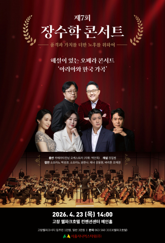 ‘제7회 장수학 콘서트’가 4월 23일 고창 웰파크호텔 컨벤션센터에서 열린다
