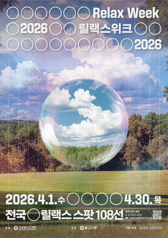 2026릴랙스위크 포스터