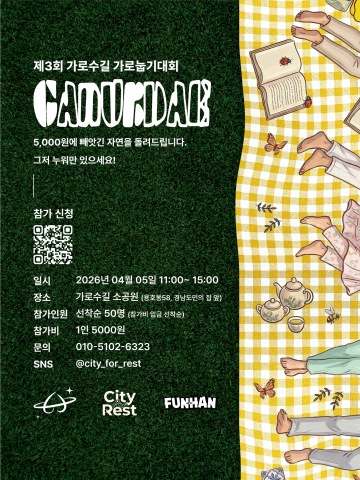 ‘제3회 가눕대 : 가로 눕기 대회’ 포스터