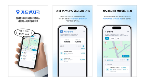 ‘카드발자국’은 결제 알림 문자와 푸시 알림 등을 바탕으로 소비 내역을 정리하고, 소비의 흔적을 지도와 커뮤니티로 연결해 내 소비를 더 직관적으로 이해할 수 있게 해준다