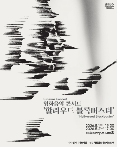 영화음악 콘서트 ‘할리우드 블록버스터’ 포스터