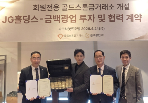 금·귀금속 전문 거래 플랫폼 골드스톤 금 거래소와 국내 금광 및 희토류 개발 전문기업 금백광업이 공식 사업 협력 계약을 체결하고 금 자원의 채굴·제련부터 최종 유통에 이르는 완결형