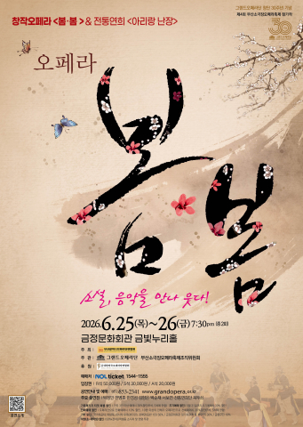 창작오페라 ‘봄봄’ & 전통연희 ‘아리랑 난장’ 공연 포스터
