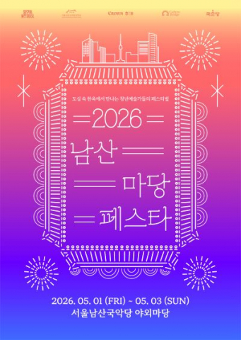 ‘2026 남산 마당페스타’ 포스터