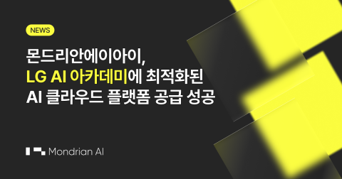 몬드리안에이아이, LG AI 아카데미에 최적화된 프라이빗 AI 클라우드 플랫폼 공급 성공