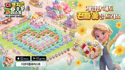 ‘더 코지 플로리스트’ 대표 이미지