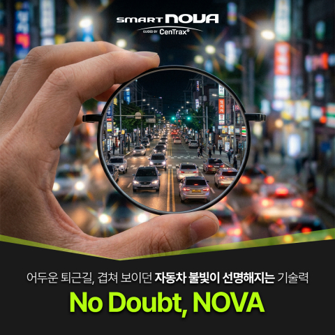 ‘스마트 노바(Smart NOVA)’는 밤에도 빛 번짐 없는 시력을 제공한다