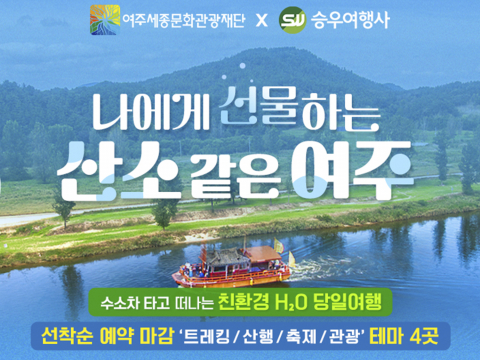 승우여행사 여주 기획전 포스터