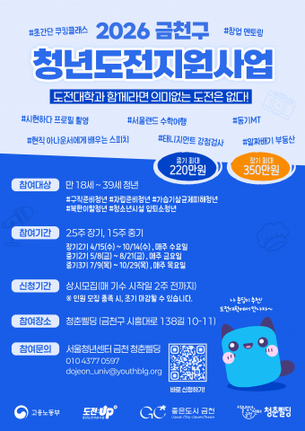‘2026 청년도전지원사업’ 참여자 모집 포스터(제공=서울청년센터 금천 청춘삘딩)