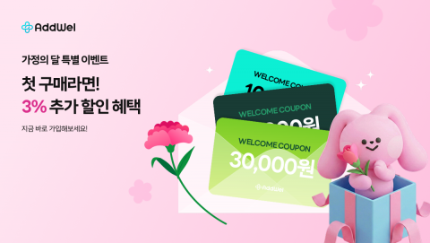 애드웰, 가정의 달 프로모션 진행