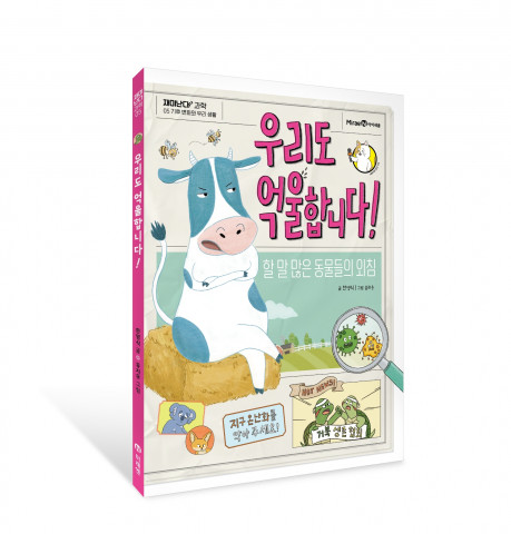 미래엔 아이세움, 재미난다 과학 시리즈 ‘우리도 억울합니다!’ 출간