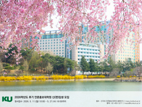 건국대학교 언론홍보대학원이 2026학년도 후기 석사과정 신(편)입생을 모집한다