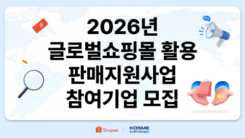 동남아시아와 대만 최대의 이커머스 플랫폼 쇼피코리아가 중진공과 함께하는 ‘2026년 글로벌 쇼핑몰 활용 판매지원사업’의 공식 수행기관으로 5년 연속 선정됐다