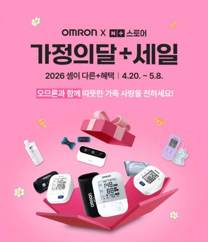 오므론헬스케어가 네이버 브랜드스토어에서 가정의 달 맞이 할인 프로모션을 진행한다