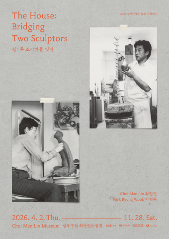 2026 성북구립미술관 기획전시 ‘집: 두 조각가를 잇다’ 포스터