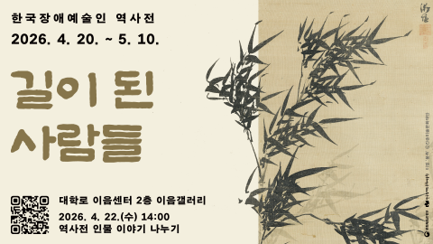 한국장애인문화예술원은 장애인의 날을 맞아 전시와 공연을 아우르는 다양한 문화예술 행사를 선보인다. 사진은 ‘한국장애예술인 역사전 - 길이 된 사람들’ 홍보물(ⓒ한국장애인문화예술원)