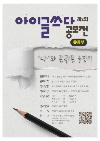 ‘제2회 아이코리아 아이글쓰다 공모전’ 포스터