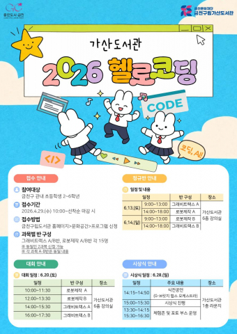 금천구립가산도서관, 지역 초등학생 대상 AI·코딩 교육 ‘헬로코딩’ 운영