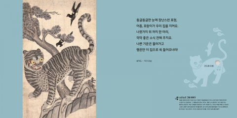 국립중앙박물관 사운드북에 수록된 ‘호작도’