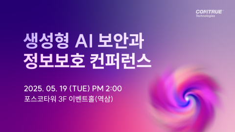 컴트루테크놀로지가 ‘생성형 AI 보안과 정보보호’를 주제로 오는 5월 19일 ‘제8회 Dreams Come True’ 콘퍼런스를 개최한다