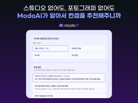 Modo AI의 콘셉트 추천 화면