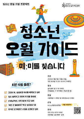 청소년 오월 가이드 ‘메:미’ 모집 포스터