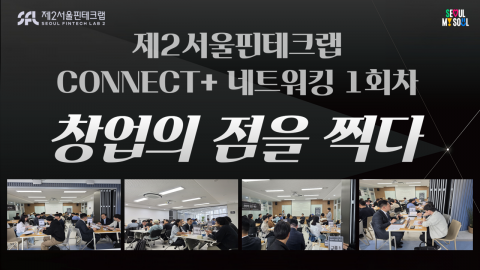 제2서울핀테크랩 CONNECT+ 네트워킹 1회차, 창업의 점을 찍다