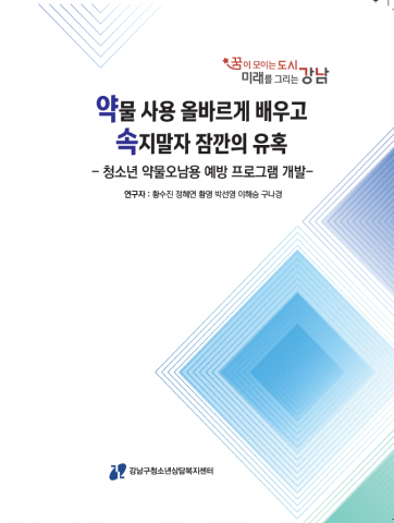 강남구청소년상담복지센터가 청소년의 약물 오남용 예방 프로그램을 개발해 현장 보급에 나선다
