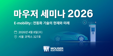 마우저, 전동화 기술의 현재와 미래를 조명하는 E-모빌리티 세미나 개최