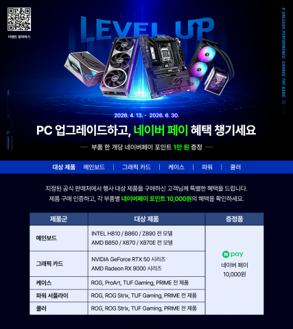 에이수스, PC 업그레이드 인증  이벤트 진행