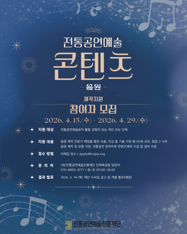 ‘2026 전통공연예술 콘텐츠(음원) 제작 지원’ 공모 포스터