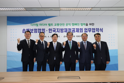 한국지방재정공제회와 손해보험협회가 ‘디지털 미디어 벨트 교통안전 공익 캠페인 협력’을 위한 업무협약을 체결했다. 가운데 오른쪽이 한국지방재정공제회 정선용 이사장, 왼쪽이 손해보험협