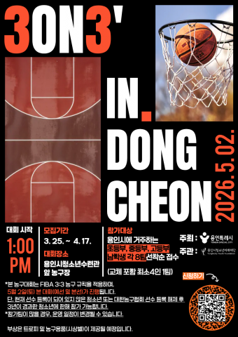 ‘슛! 동천 3on3 농구 챌린지’ 참가자 모집 포스터