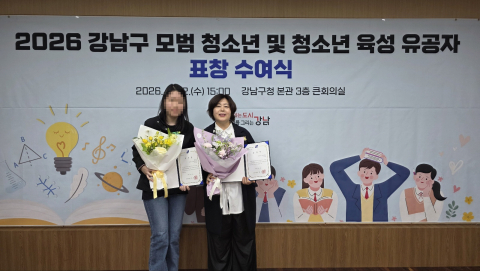 4월 강남구청에서 열린 ‘2026년 모범청소년 및 청소년육성유공자 표창식’에서 강남구청소년상담복지센터 이미화 센터장과 강남구학교밖청소년지원센터 꿈드림 소속 김윤정(가명) 청소년이 