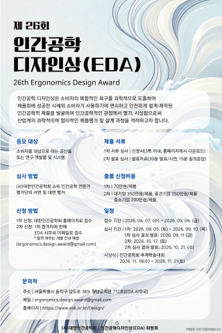 ‘제26회 인간공학 디자인상’ 공모 포스터