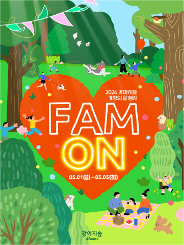강아지숲, 5월 가정의 달 기념 ‘올인원 여가 패키지 프로그램’ 포스터