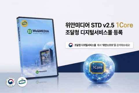 위안소프트가 동영상 스트리밍 솔루션 ‘위안미디어 STD v2.5’를 1Core 단위로 개편해 조달청 나라장터(G2B) 디지털서비스몰에 정식 등록했다
