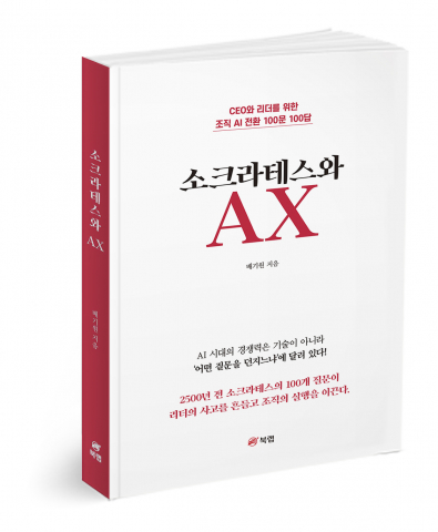 ‘소크라테스와 AX’, 배기원 지음, 270쪽, 2만2000원