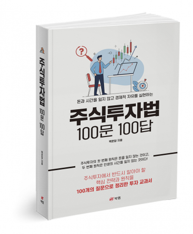 ‘주식투자법 100문 100답’, 백문답 지음, 482쪽, 2만5000원