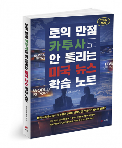 토익 만점 카투사도 안 들리는 미국 뉴스 학습 노트, 꿈꾸는 개츠비 지음, 304쪽, 1만9800원