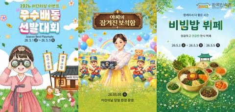 2026 한국민속촌 어린이날 행사 포스터