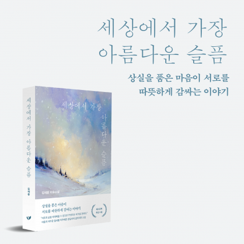 ‘상실의 자리에서 피어나는 치유와 연대’ 김재왕 작가 소설 ‘세상에서 가장 아름다운 슬픔’이 페스트북 추천 소설로 선정됐다