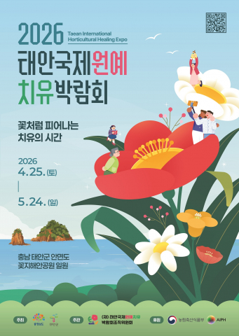 ‘2026 태안국제원예치유박람회’ 포스터