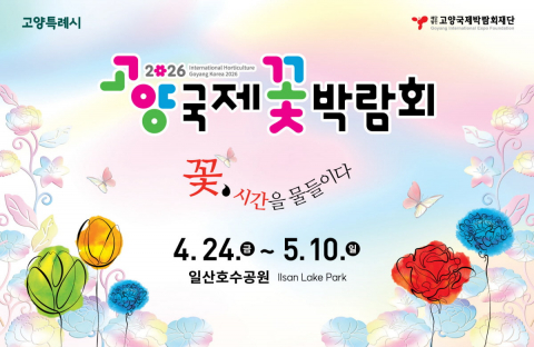 ‘2026 고양국제꽃박람회’ 웹포스터