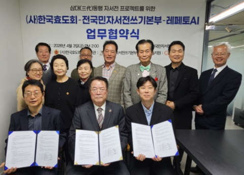 3일 오후 2시 서울 강남에 위치한 전국민자서전쓰기본부 회의실에서 ‘삼대(三代) 동행 자서전 프로젝트’ 추진을 위한 업무협약(MOU)에 참석한 한국효도회, 전국민자서전쓰기본부, 레