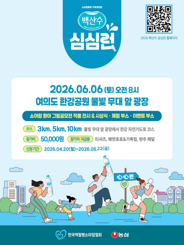 2026년 6월 6일 진행되는 ‘백산수 심심런’ 포스터