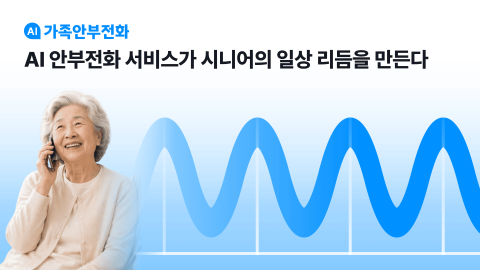 시니어의 일상 리듬을 만드는 ‘AI가족안부전화’