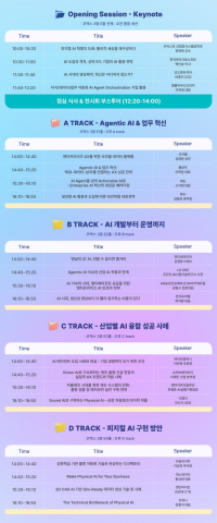 ‘AI Tech 2026’ 발표 타임테이블