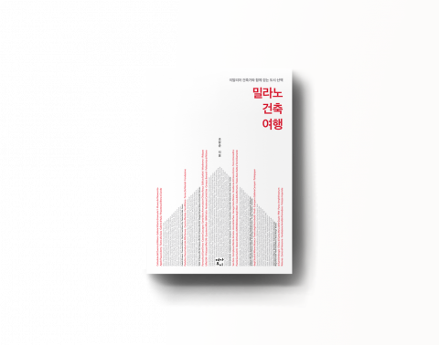 ‘밀라노 건축 여행’ 표지